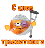 Сменой gif смайлик поздравляет с днём травматолога.