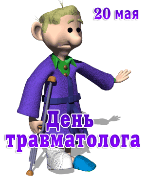 Смешной гиф стикер на 20 мая ко дню травматолога на белом фоне.
