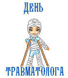 Угарный живой gif стикер с девушкой в гипсе на день травматолога.