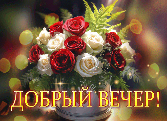 Красивая мерцающая gif картинка с букетом роз и надписью "Добрый вечер!".