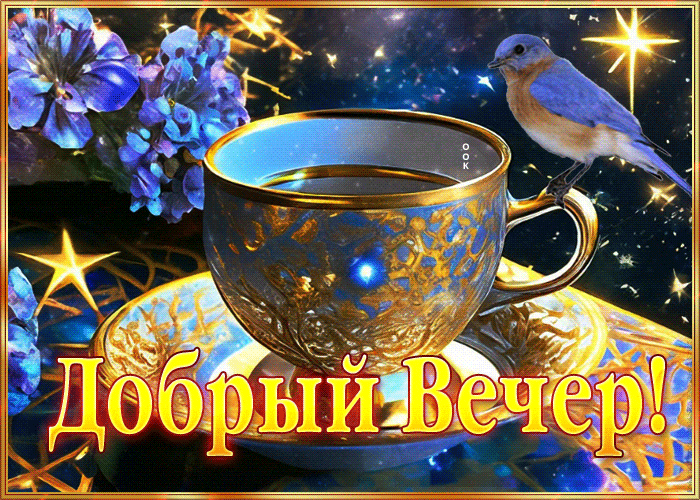 Волшебная гиф открытка с птичкой на чашке чая и анимированной надписью "Добрый вечер!".