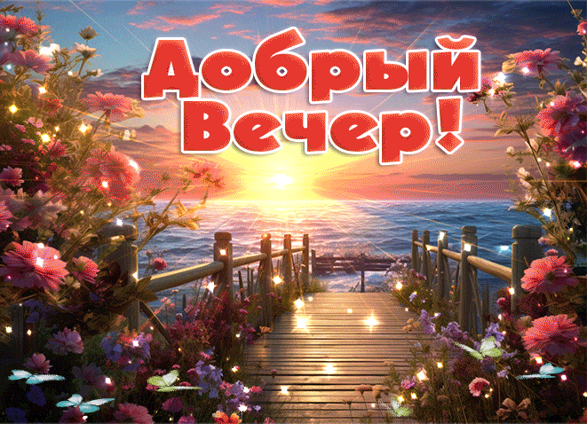 Самая красивая летняя анимация с бабочками и цветами у моря "Добрый вечер!".