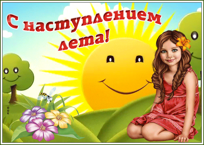 Солнечная гиф картинка с маленькой девочкой и тестом "С наступлением лета!".