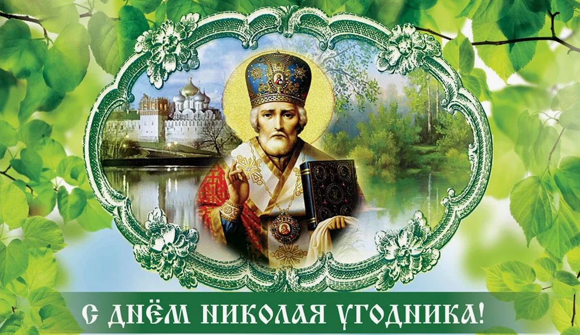 Летние картинки с днём святого Николая Чудотворца 22 Мая 2024 Летние картинки с днём святого Николая Чудотворца 22 Мая 2024
