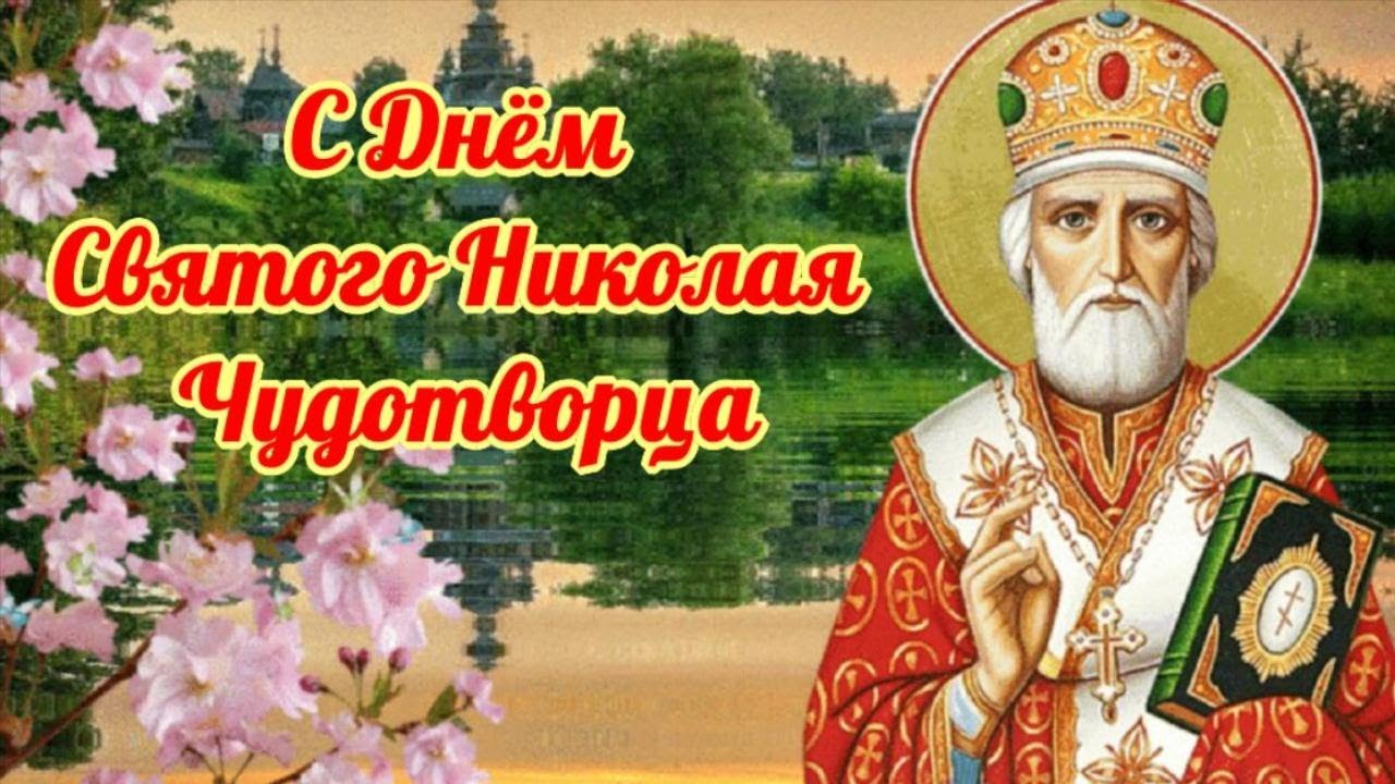 Поздравительная открытка с наступающим праздником Николы Чудотворца Летнего. Поздравительная открытка с наступающим праздником Николы Чудотворца Летнего.