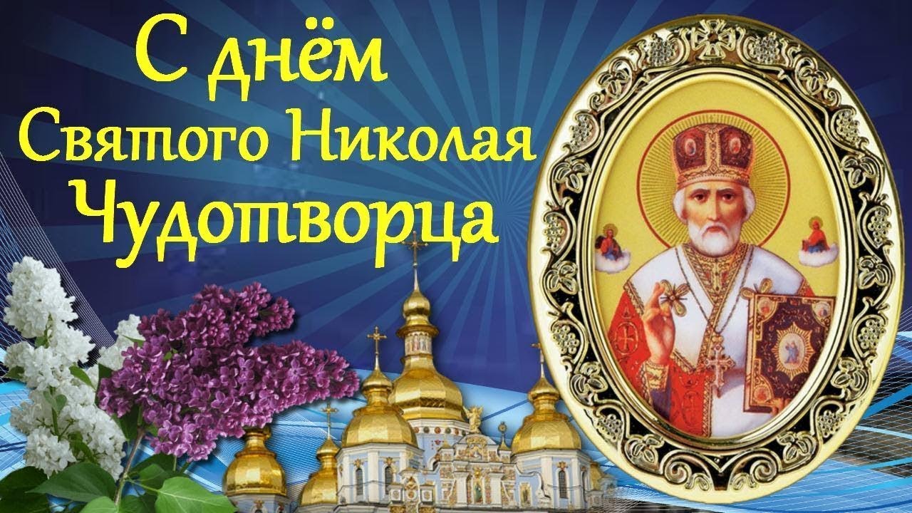 Новая красивая картинка с днём Святого Николая Чудотворца "Вешнего" с иконой и сиренью. Новая красивая картинка с днём Святого Николая Чудотворца "Вешнего" с иконой и сиренью.