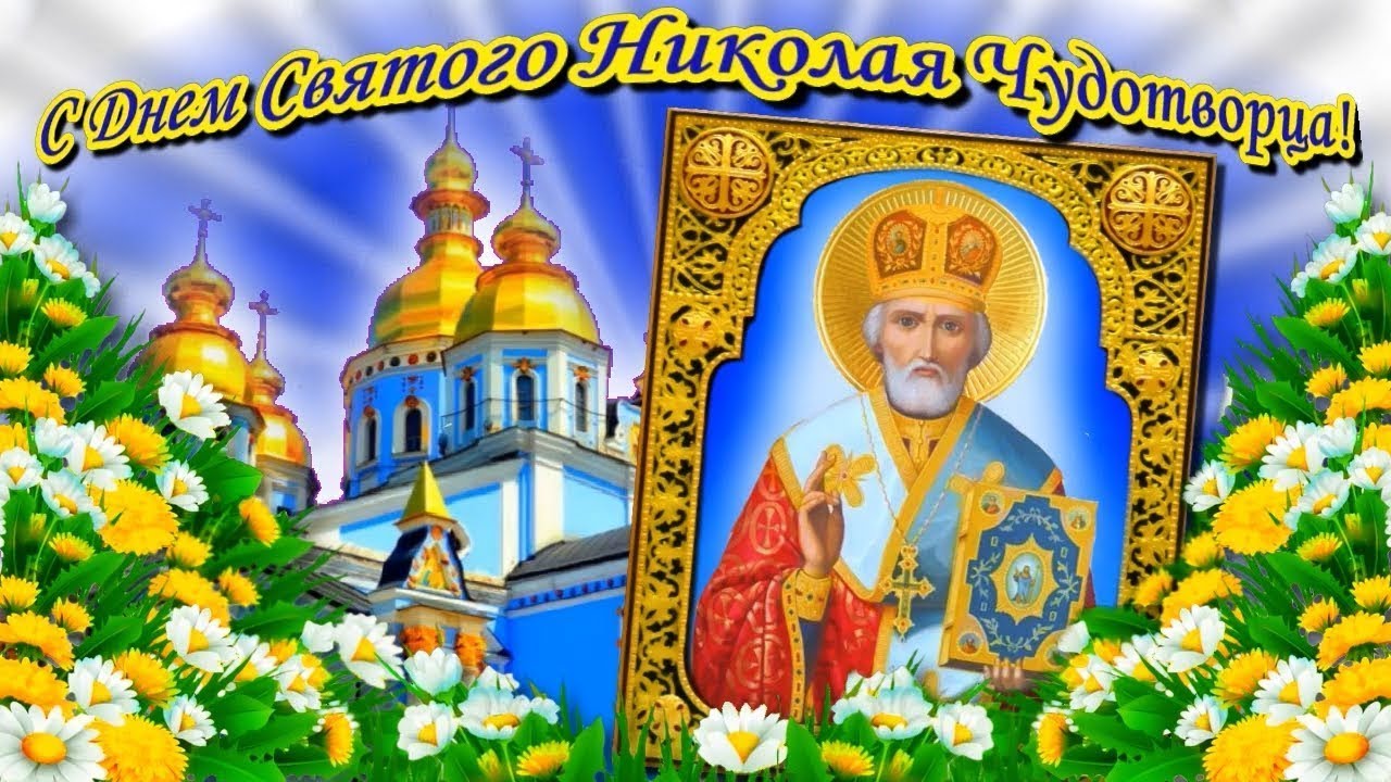 Цветочная летняя открытка с церквями и иконой Святого Николая Чудотворца 22 мая. Цветочная летняя открытка с церквями и иконой Святого Николая Чудотворца 22 мая.