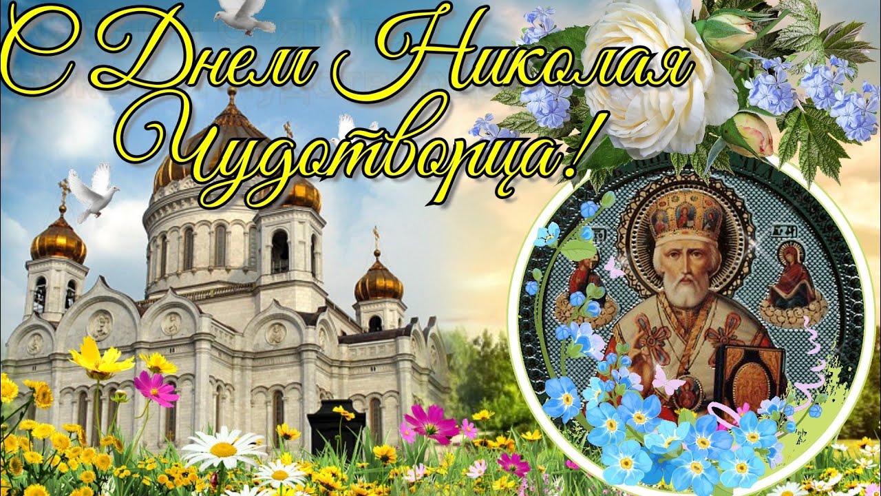 Православная красивая открытка на Николин день 22 мая. Православная красивая открытка на Николин день 22 мая.