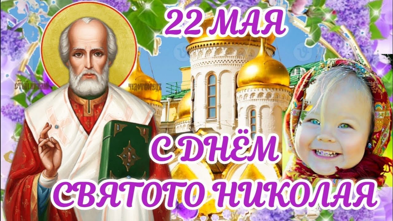 Яркие праздничные картинки для детей с надписью "22 Мая- день святого Николая!". Яркие праздничные картинки для детей с надписью "22 Мая- день святого Николая!".