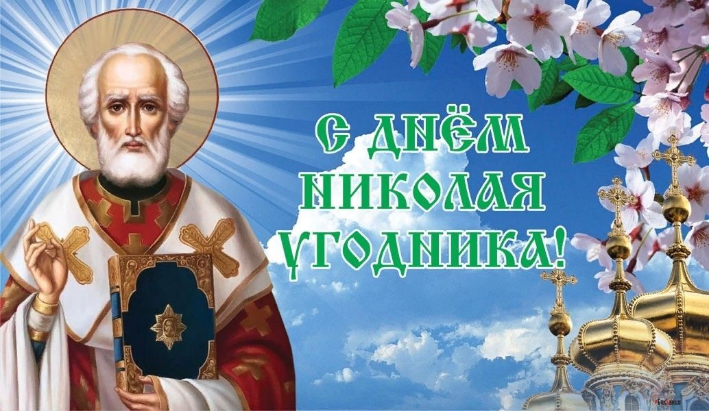 Сияющие весенние открытка с ликом Николая угодника. Сияющие весенние открытка с ликом Николая угодника.