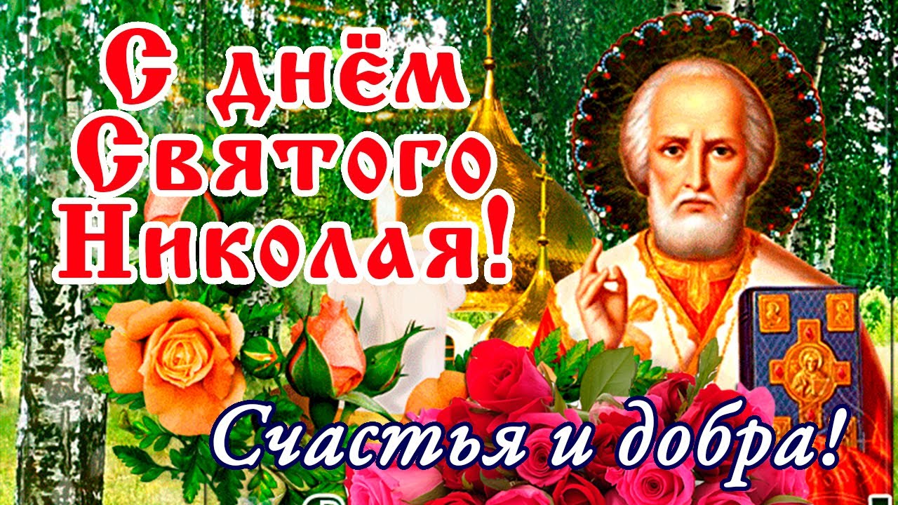 Новая красивая картинка с берёзами и пожеланиями добра на день Святого Николы Вешенего. Новая красивая картинка с берёзами и пожеланиями добра на день Святого Николы Вешенего.