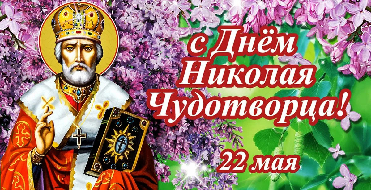 Красивая открытка с сиренью на 22 мая день Николая Чудотворца - Летнего. Красивая открытка с сиренью на 22 мая день Николая Чудотворца - Летнего.