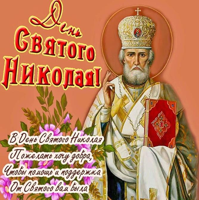 Весенние картинки с праздником николая чудотворца. Весенние картинки с праздником николая чудотворца.