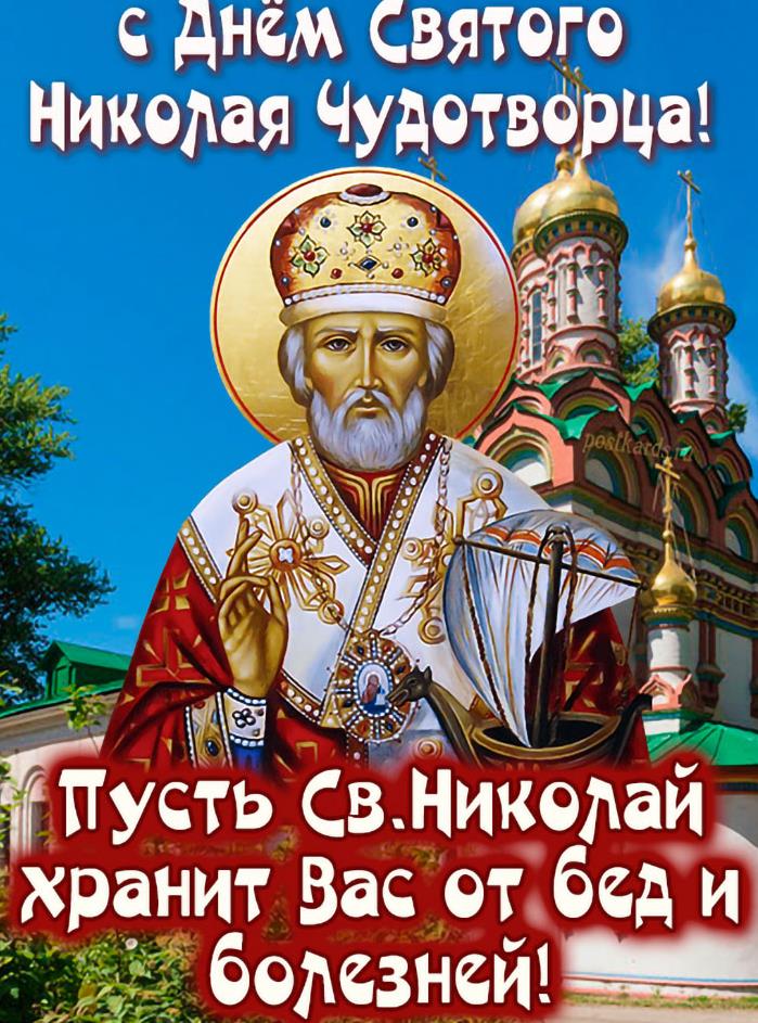 Новые открытки к дню 22 мая Николая Угодника с пожеланиями. Новые открытки к дню 22 мая Николая Угодника с пожеланиями.