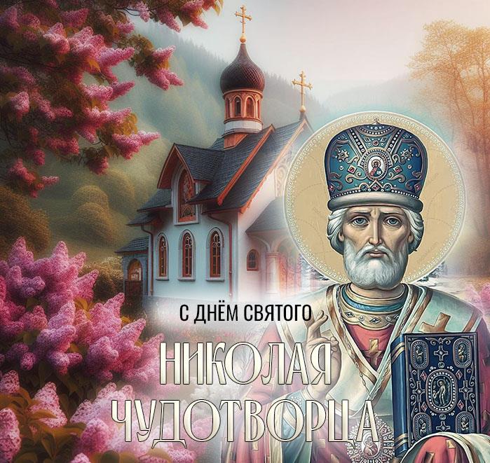 Открытка с добрым утром и праздником 22 мая день святого Николая чудотворца с сиренью. Открытка с добрым утром и праздником 22 мая день святого Николая чудотворца с сиренью.