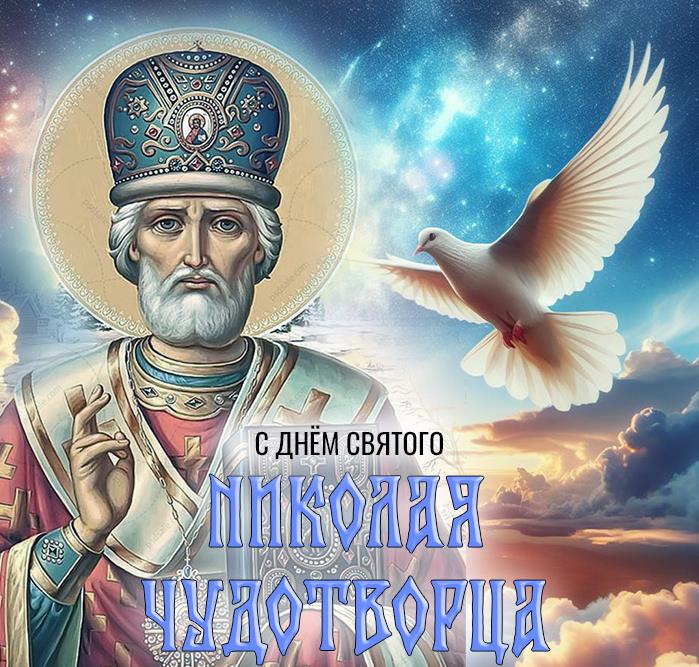 Волшебная - космическая картинка с голубем мира на день Святого Чудотворца Николая Вешнего. Волшебная - космическая картинка с голубем мира на день Святого Чудотворца Николая Вешнего.