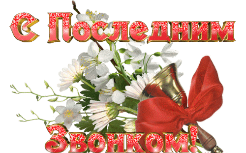 Мерцающая анимация с цветами и надписью "С последним звонком!" на прозрачном фоне. Мерцающая анимация с цветами и надписью "С последним звонком!" на прозрачном фоне.