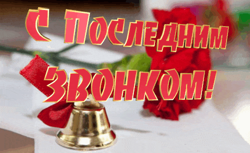 Последний звонок анимационные картинки с блестящими надписями. Последний звонок анимационные картинки с блестящими надписями.