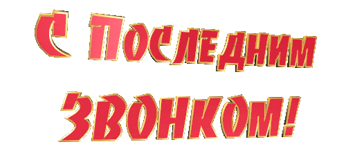 Красивая анимированная надпись "С последним звонком!" на прозрачном фоне. Красивая анимированная надпись "С последним звонком!" на прозрачном фоне.