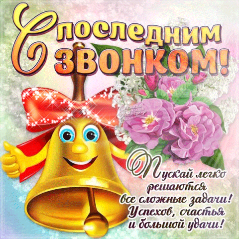 Необычная вертикальная gif картинка с колокольчиком на последний звонок и пожеланием удачи и счастья. Необычная вертикальная gif картинка с колокольчиком на последний звонок и пожеланием удачи и счастья.