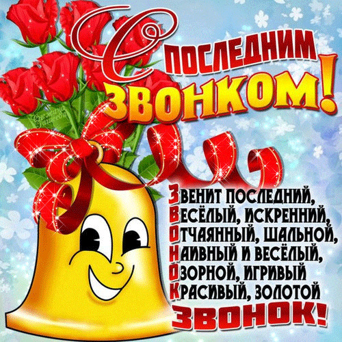 Прикольная гиф открытка со стихами и розами для школьников к последнему звонку. Прикольная гиф открытка со стихами и розами для школьников к последнему звонку.
