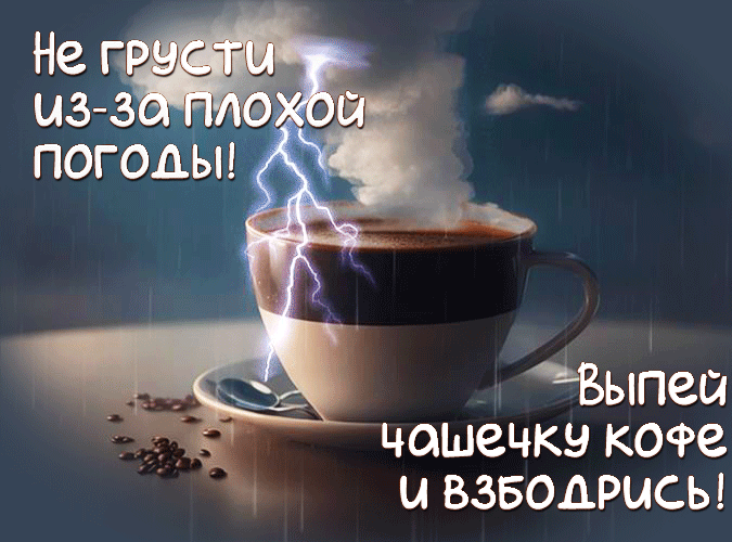 Дождливая гифка с грозой на фоне чашки кофе "Не грусти из-за плохой погоды! Выпей чашечку кофе и взбодрись!".