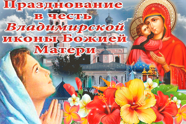 Новые гифки с днём празднования в честь Владимирской иконы Божией Матери. Новые гифки с днём празднования в честь Владимирской иконы Божией Матери.