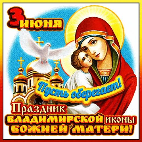 Гиф стикер с голубем мира на фоне Богородицы с младенцем Христом на руках к празднику Владимирской иконы Божей матери 3 Июня. Гиф стикер с голубем мира на фоне Богородицы с младенцем Христом на руках к празднику Владимирской иконы Божей матери 3 Июня.
