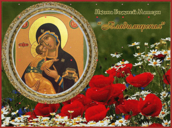 Летняя гифка с цветами и иконой Владимирской Божией матери. Летняя гифка с цветами и иконой Владимирской Божией матери.