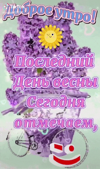 Блестящая гиф открытка "Доброе утро! Последний день весны сегодня отмечаем!".