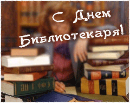 Тематическая анимация "С днём Библиотекаря!".