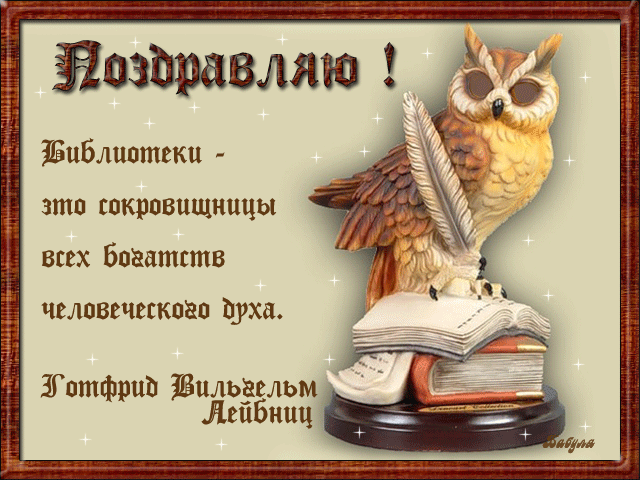 Красивая мерцающая gif картинка с совой "Поздравляю! Всех Библиотекарей!".