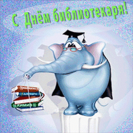 Смешная анимация с учёным слоном ко дню библиотекаря для детей.