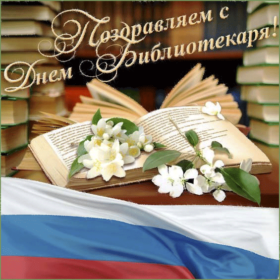 Патриотическая гифка с надписью "Поздравляем с днём Библиотекаря!" с Российским флагом на фоне книг.
