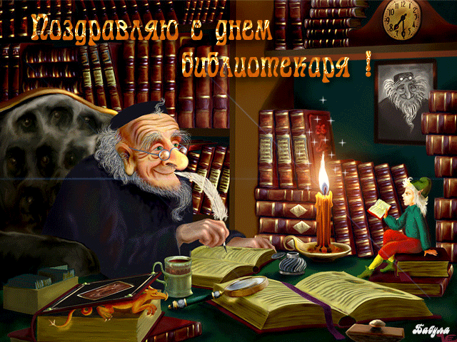 Смешная гифка с Евреем за книгами "Поздравляю с днём библиотекаря!".