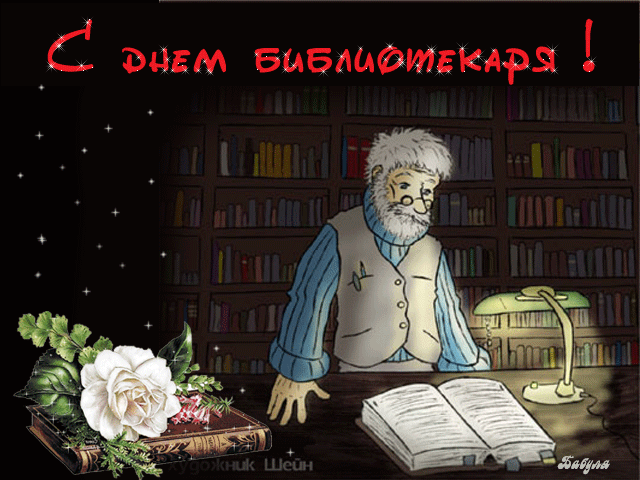 Анимированный Советский рисунок ко дню библиотекаря 27 мая.