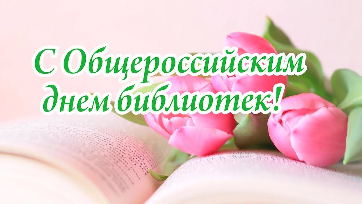 Нежная картинка с тюльпанами на книге к общероссийскому дню библиотек для женщин.