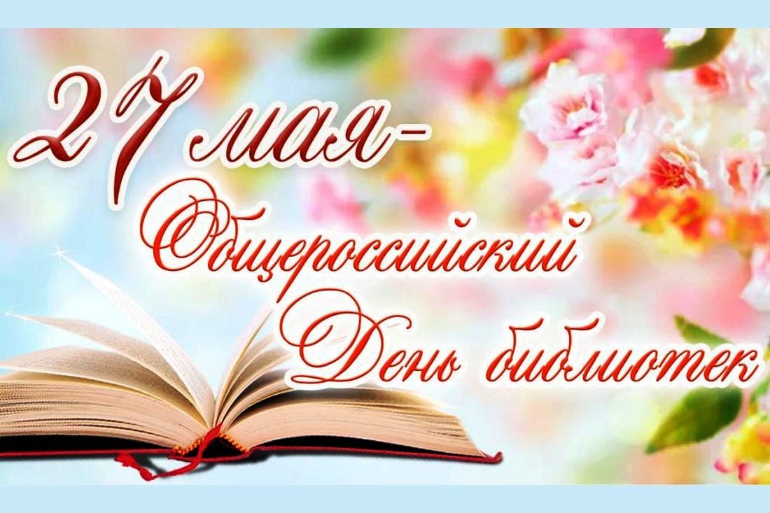 Красивые открытки с Общероссийским днем библиотек 27 мая.