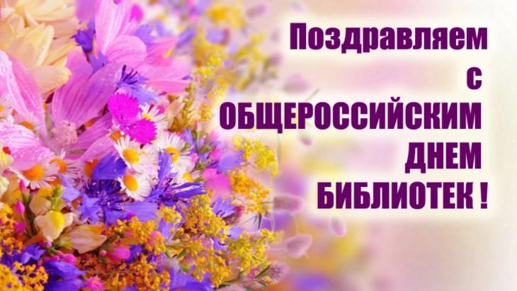 Цветочная открытка с надписью "Поздравляем с общероссийским днём библиотек!".