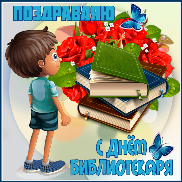 Новые картинки с днём библиотекаря с цветами и книгами для детей.