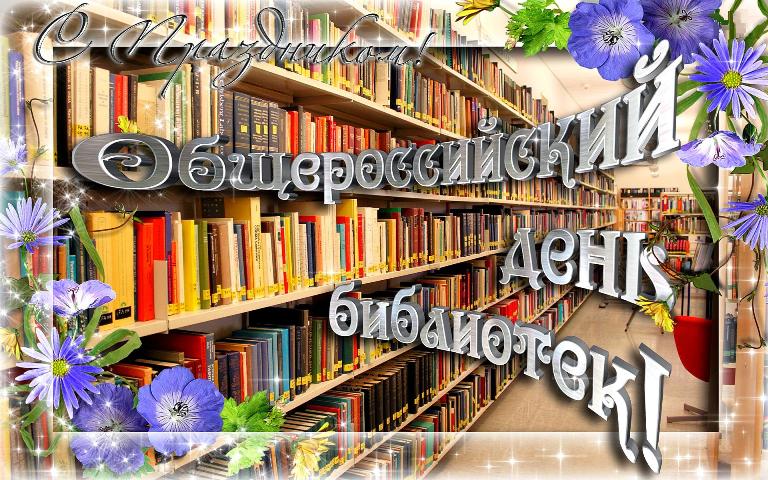 Атмосферная открытка с надписью "С праздником! Общероссийский день библиотек!".