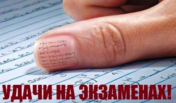 Креативная картинка со шпаргалкой и пожеланием удачи на экзаменах.