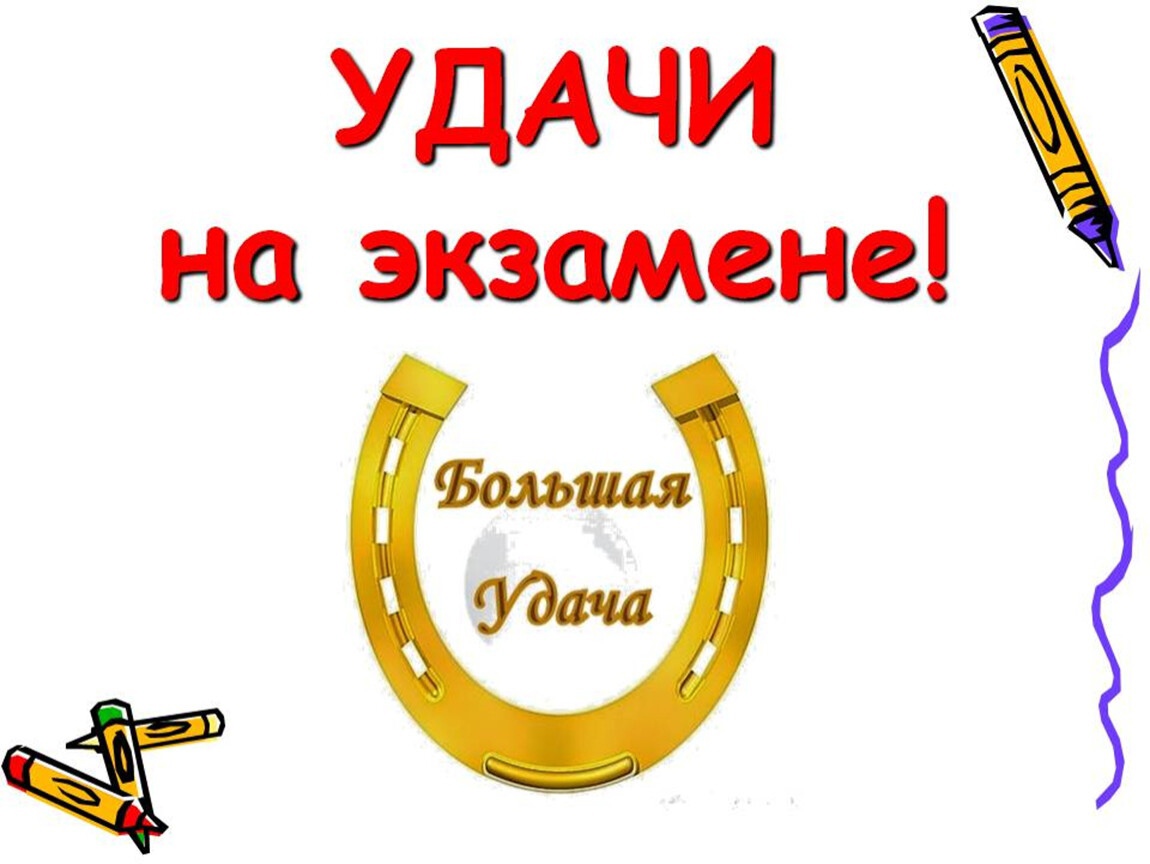 Прикольная картинка с подковой на удачу на экзамене.