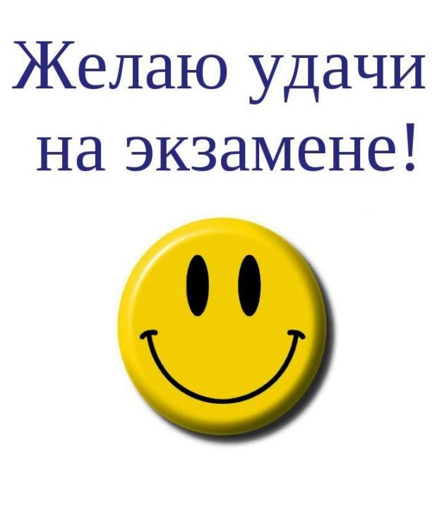 Позитивная картинка со смайликом и надписью "Желаю удачи на экзамене!". Картинки Удачи на Экзамене