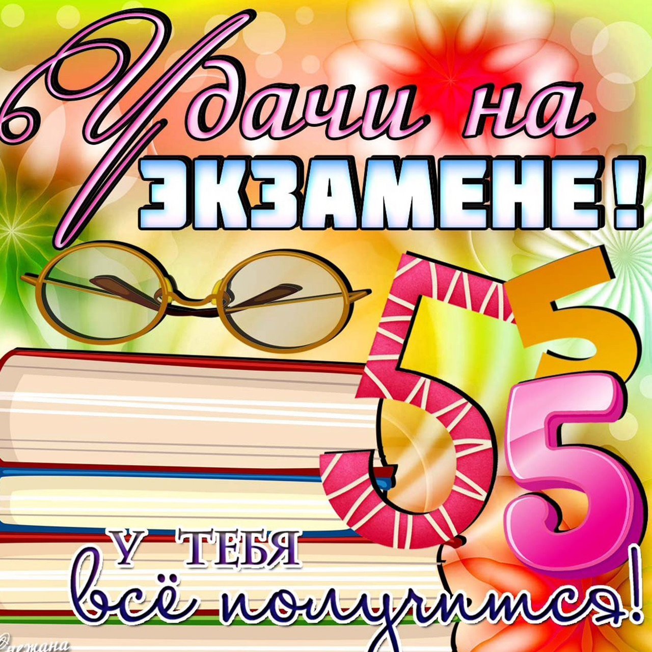 Красивая открытка с книгами и надписью "Удачи на экзамене! У тебя всё получится!". Картинки Удачи на Экзамене