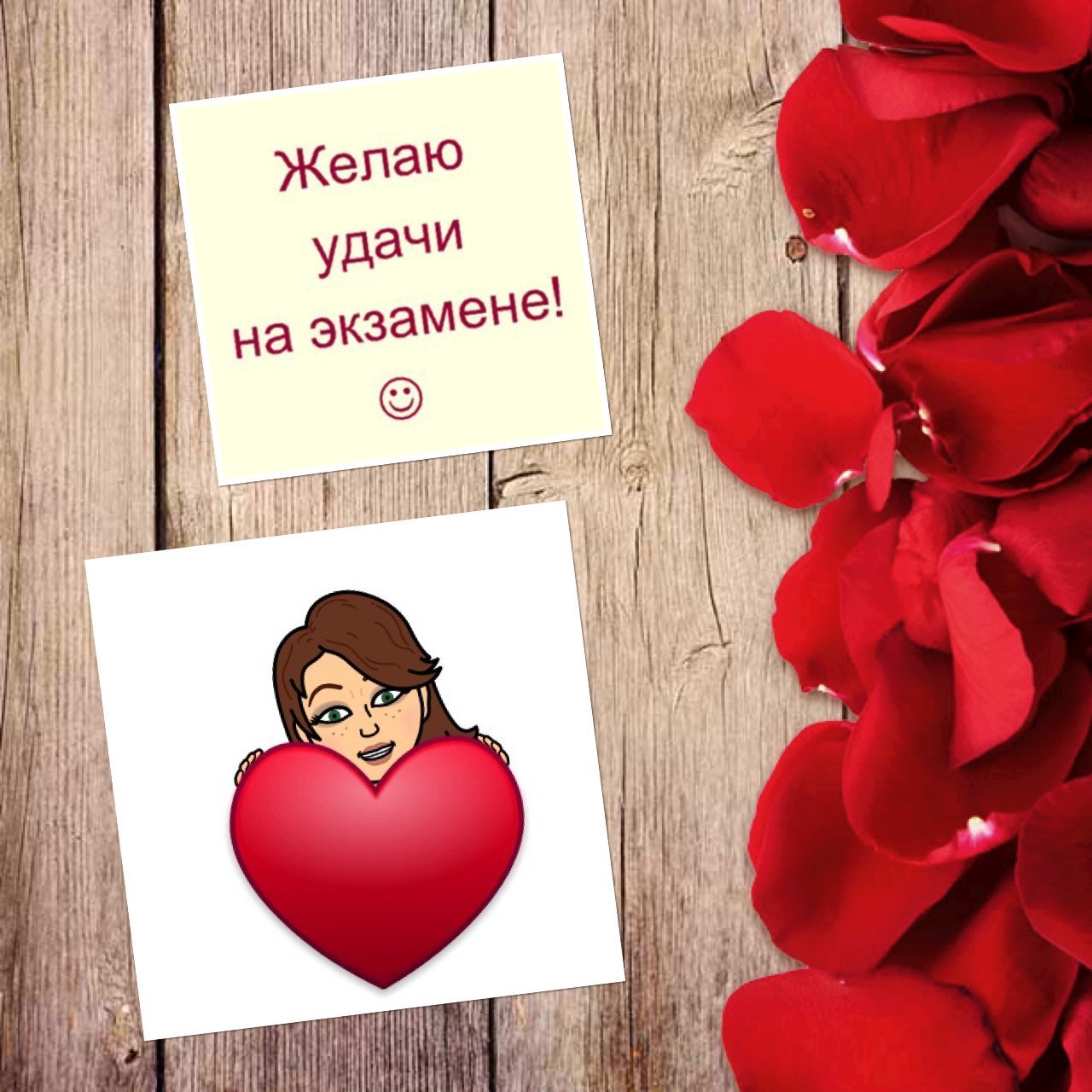 Романтическая картинка с пожеланием удачи на экзамене с лепестками роз и сердечком.