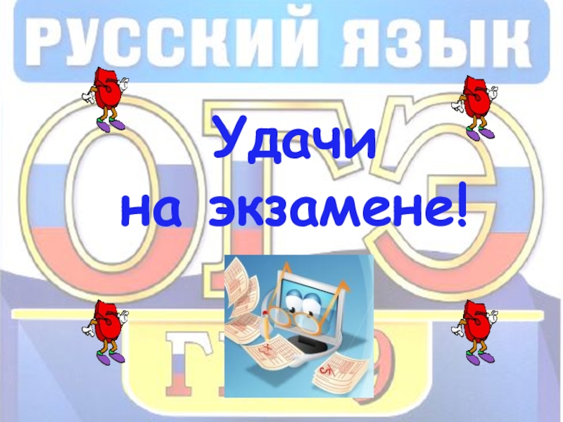Прикольная картинка, для тех кто сдаёт ОГЭ по Русскому языку с пожеланием удачи на экзамене.