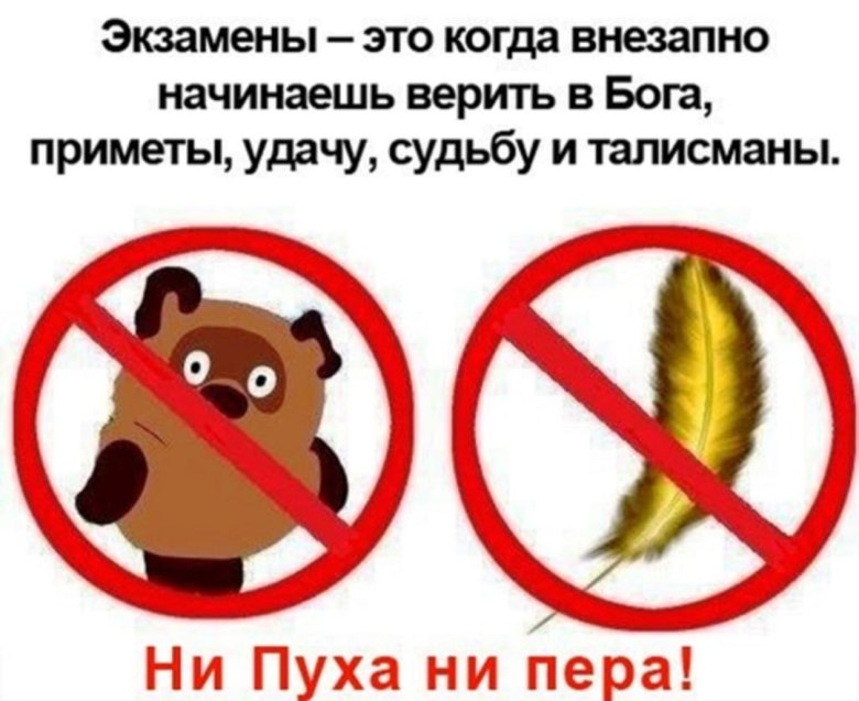 Смешная картинка "Экзамены - это когда внезапно начинаешь верить в Бога, приметы, удачу, судьбу и талисманы".