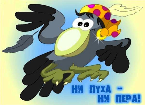 Мультяшная картинка школьника с сорокой - цыганкой и надписью "Ни пуха, ни пера!".