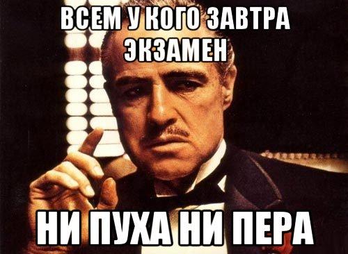 Мем с Доном Корлеоне и надписью "Всем у кого завтра экзамен, Ни пуха, ни Пера!".